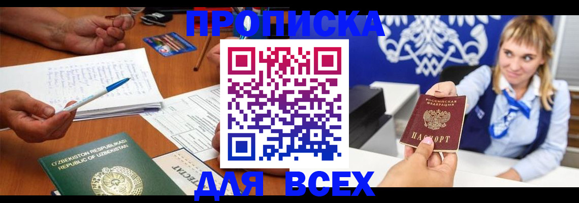 купить прописку в Смоленске